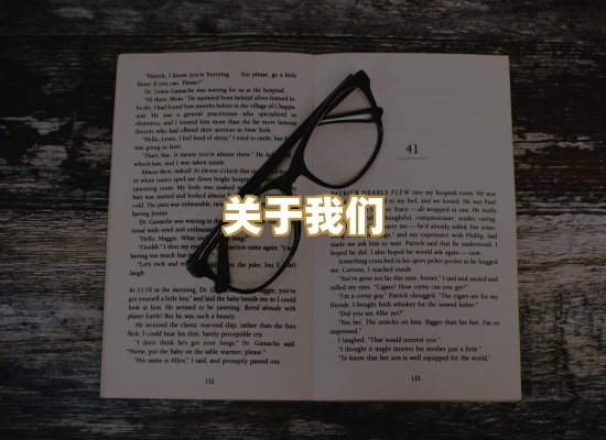 关于我们