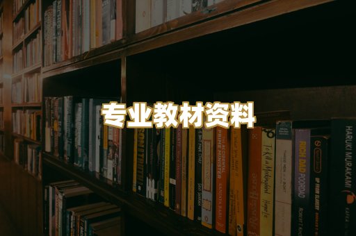 专业教材资料