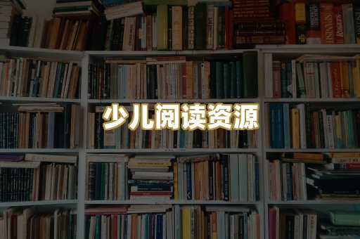 少儿阅读资源